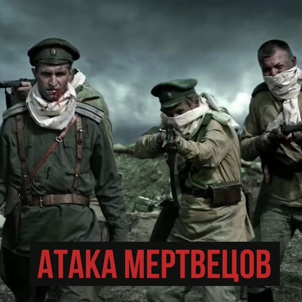 Обложка: Radio Tapok - Атака мертвецов