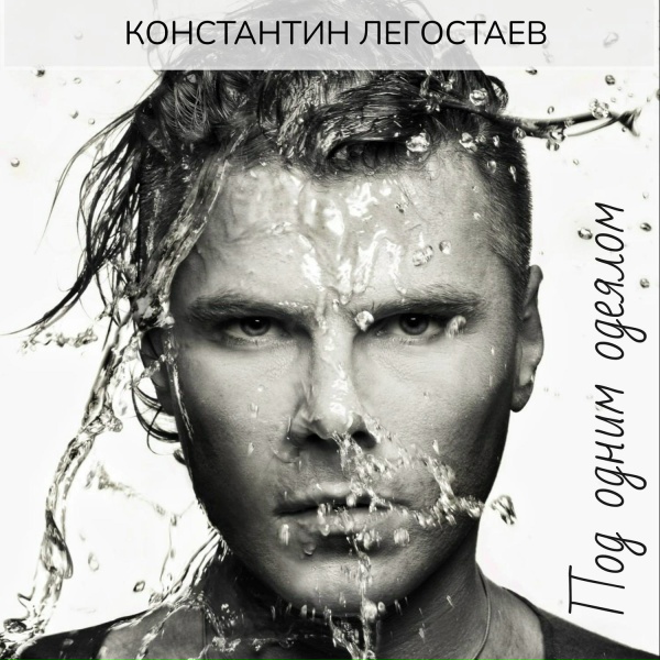 Обложка: Константин Легостаев - Его Выбор Сделан (OST Игра)