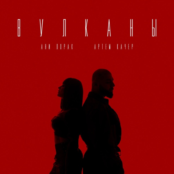 Обложка: Артём Качер, Ани Лорак - Вулканы