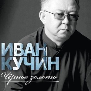 Обложка: Кучин Иван - Бывший зек
