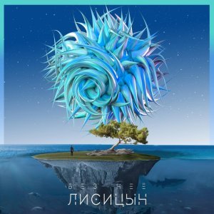 Обложка: Лисицын - Без неё