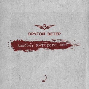 Обложка: Dругой Ветер feat. Элизиум - Чёрный флаг