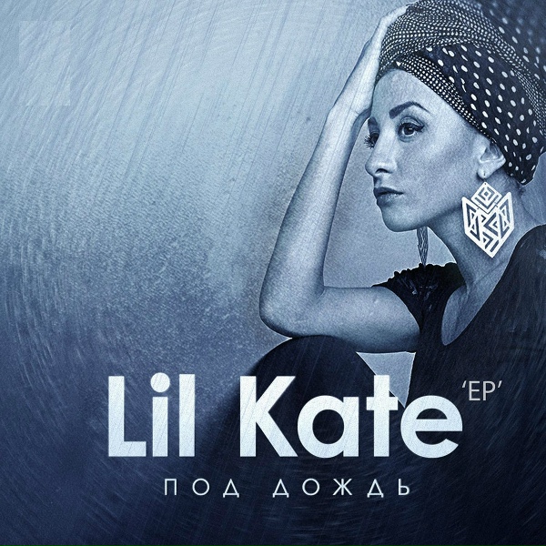 Обложка: Lil Kate - Недобитый кайф