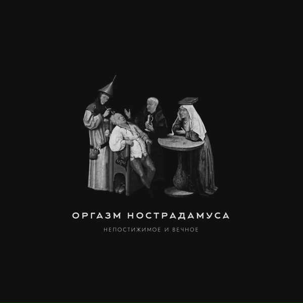 Обложка: Оргазм нострадамуса - Ликвидация