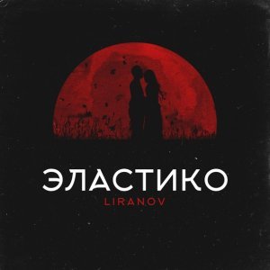 Обложка: LIRANOV - Эластико