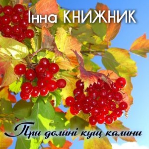 Обложка: Інна Книжник - Порізала пальчик