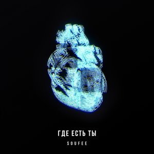 Обложка: Soufee - Где есть ты