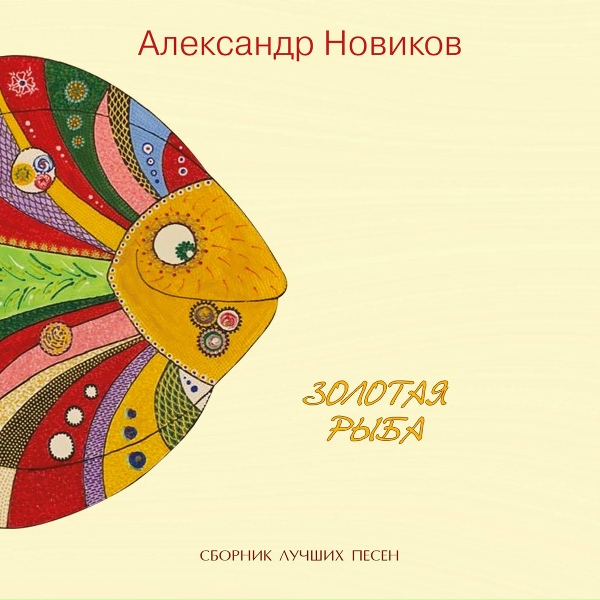 Обложка: Александр Новиков - А на нарах