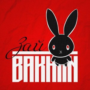 Обложка: Bakhtin - Зай