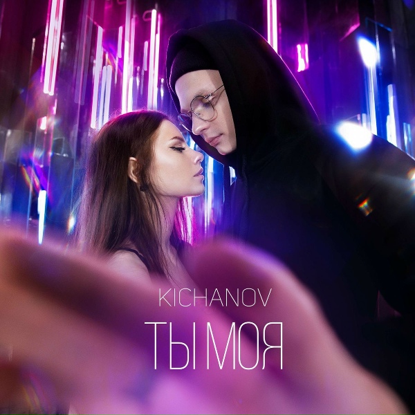 Обложка: KICHANOV - Ты моя