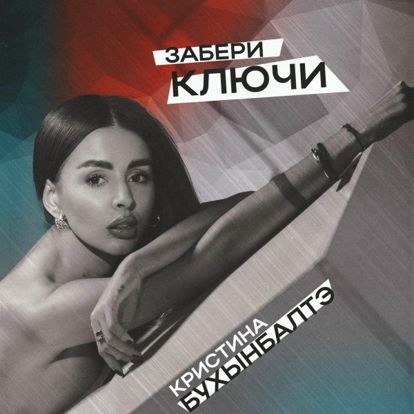 Обложка: Кристина Бухынбалтэ - Забери ключи