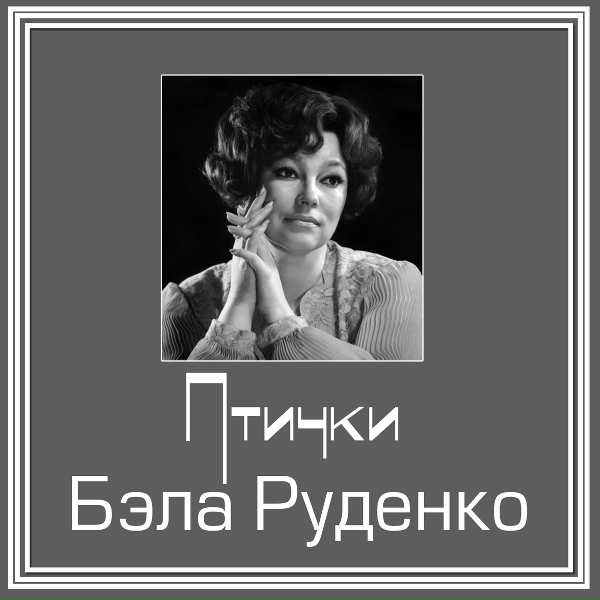 Обложка: Бэла Руденко - Фонтану Бахчисарайского дворца