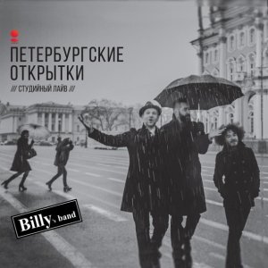 Обложка: Billy's Band - Простим Друг Друга
