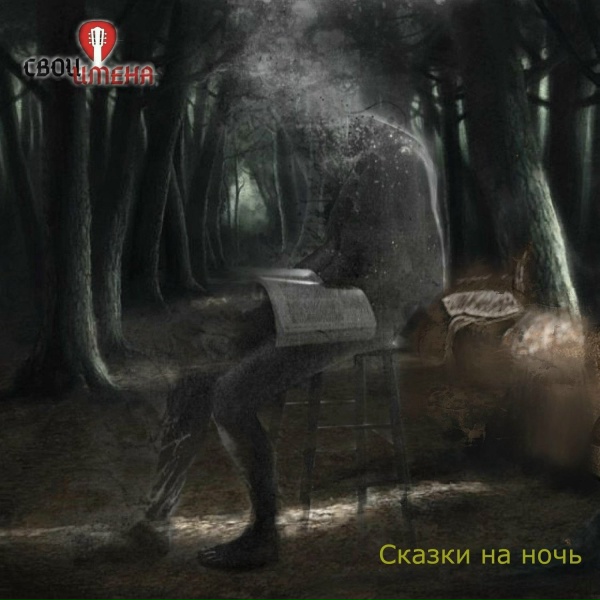 Обложка: Свои имена - Кладбищенский сторож