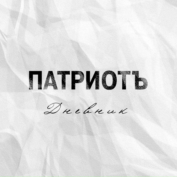 Обложка: ПатриотЪ - Психиатр