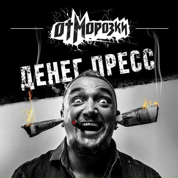 Обложка: Отморозки - Прерванный полёт