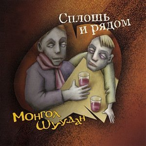 Обложка: Монгол Шуудан - Пляж