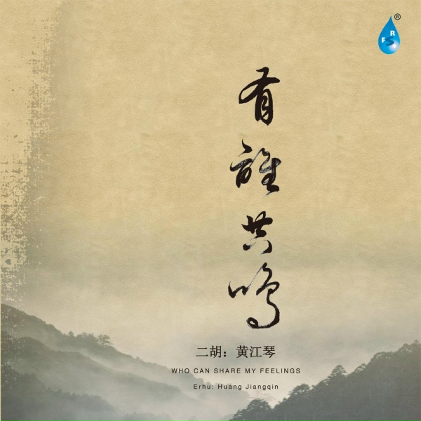 Обложка: 黄江琴 - 原乡人