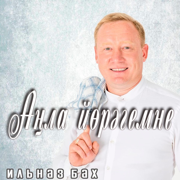 Обложка: Ильназ Бах - Анла йорэгемне
