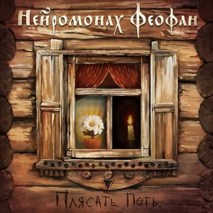 Обложка: Нейромонах Феофан - Дрова