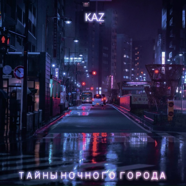Обложка: KAZ, СП - Матрица