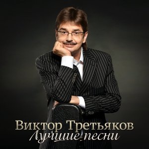 Обложка: Виктор Третьяков - Звонарь