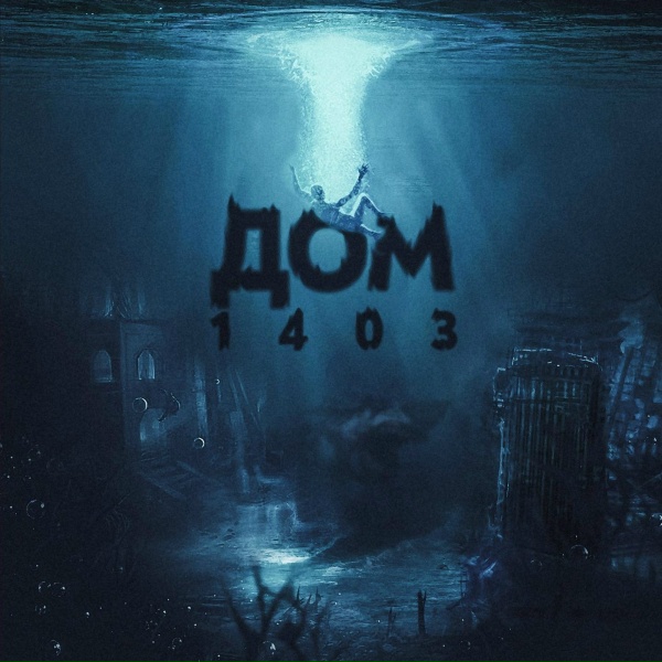 Обложка: BODIEV - Дом 1403