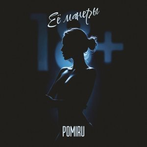 Обложка: POMIRU - Ее манеры 18+