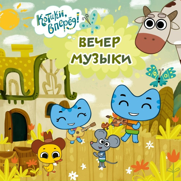 Обложка: Котики, вперёд! - Вечер музыки