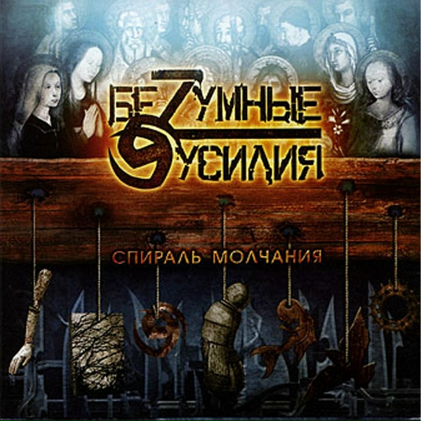 Обложка: БеZумные Усилия - Воздух Свободы