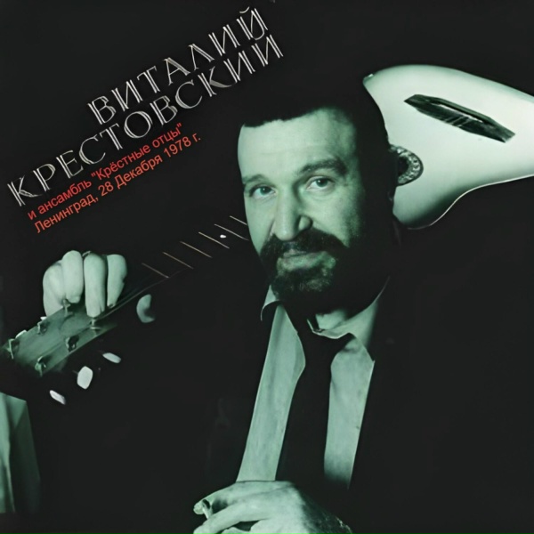 Обложка: Виталий Крестовский, ансамбль "Крёстные отцы" - Много лет минуло, много дней...