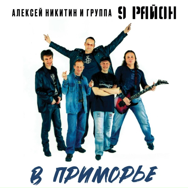 Обложка: Алексей Никитин и группа 9 район - Good Bye