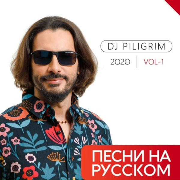 Обложка: DJ Piligrim - Ты Меня Забудь