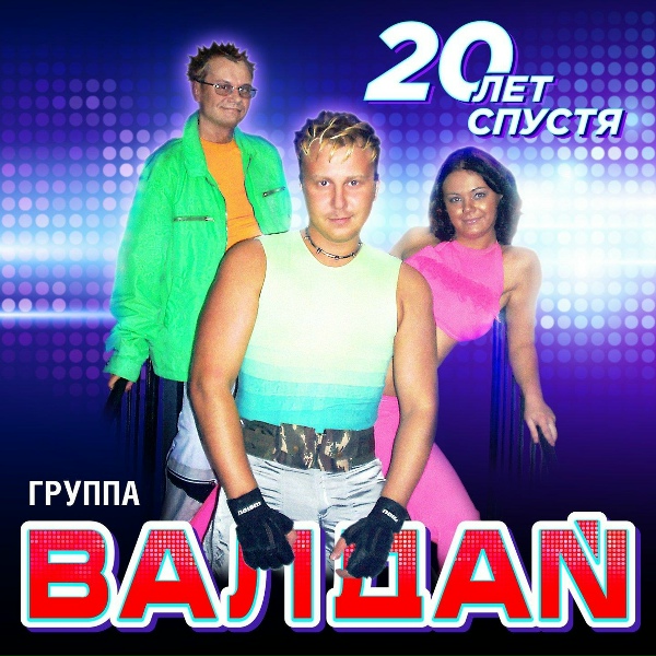 Обложка: Валдай гр. - Вера мне не верила