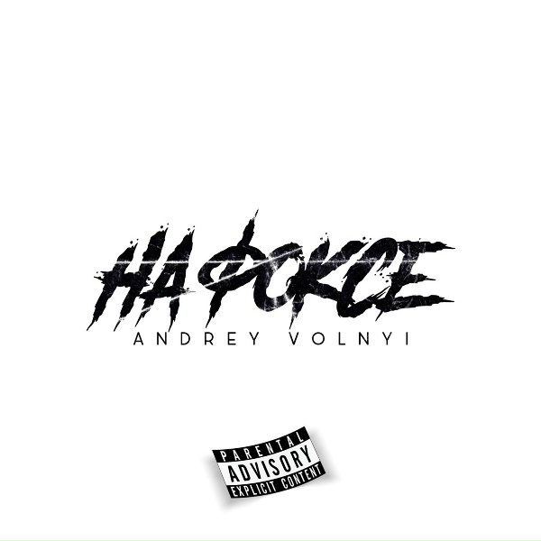 Обложка: Andrey Volnyi feat. White Dog - За забор
