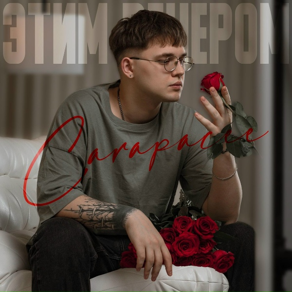 Обложка: CARAPACEE - ЭТИМ ВЕЧЕРОМ