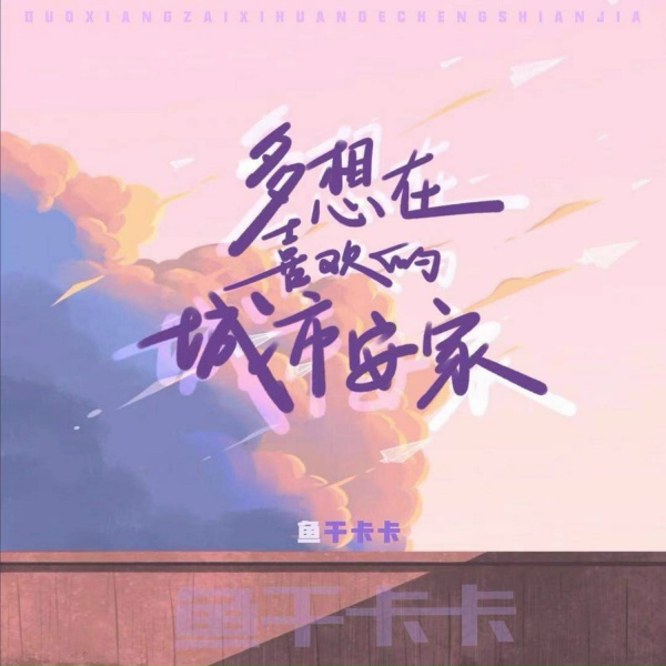 Обложка: 鱼干卡卡, 魚乾卡卡 - 多想在喜欢的城市安家