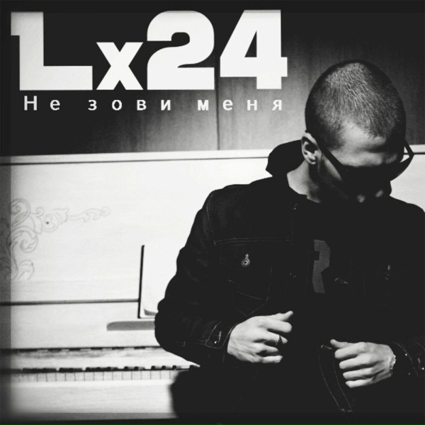 Обложка: Lx24 - Не зови меня