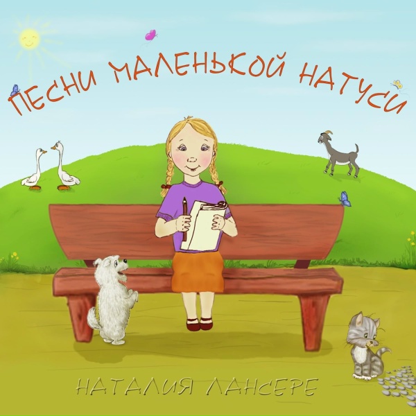 Обложка: Наталия Лансере - 12 Лет