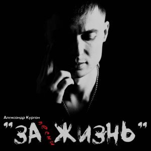Обложка: Александр Курган - Не рычи судьба