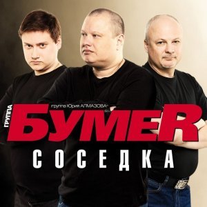 Обложка: БумеR - Наше лето