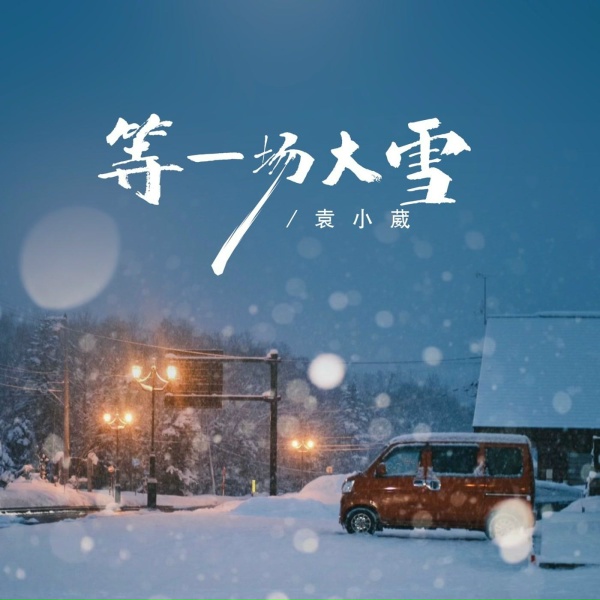 Обложка: 袁小葳 - 等一场大雪