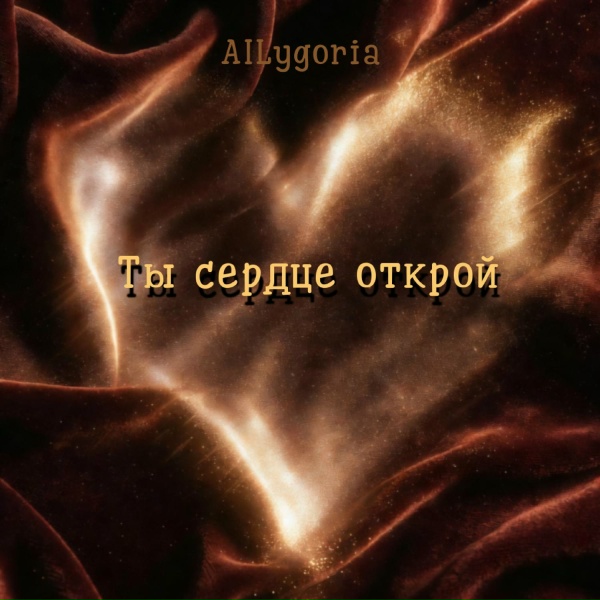Обложка: AILygoria - Мой верный друг