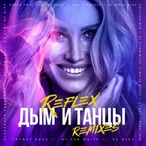 Обложка: Reflex - Дым и Танцы