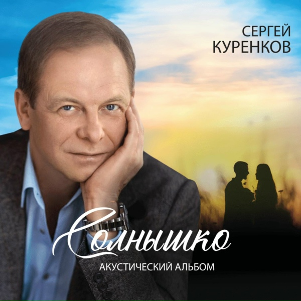 Обложка: Сергей Куренков - Ангел мой