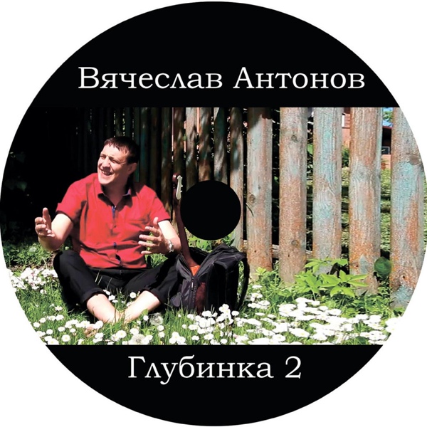 Обложка: Вячеслав Антонов - Глубинка 2