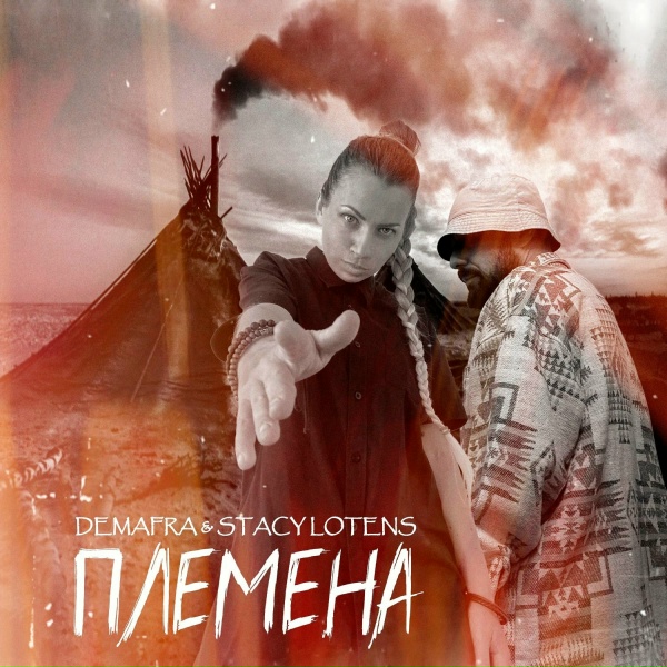 Обложка: DEMAFRA, Stacy Lotens - Племена