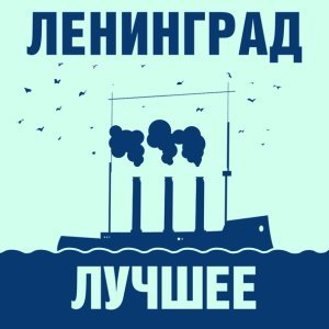 Обложка: Ленинград - Комон эврибади
