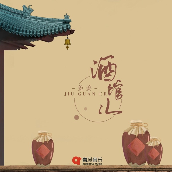 Обложка: 姜姜 - 酒馆儿
