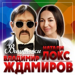 Обложка: Владимир Ждамиров, Натали Локс - Витражи
